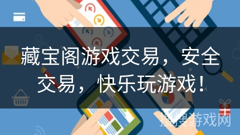 藏宝阁游戏交易,安全交易,快乐玩游戏! 藏宝阁游戏交易,安全交易,快乐玩游戏!