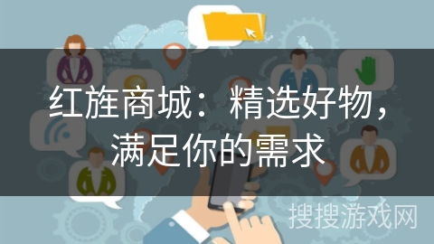 红旌商城:精选好物,满足你的需求 红旌商城:精选好物,满足你的需求