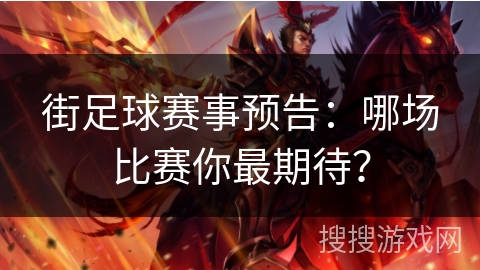 街足球赛事预告:哪场比赛你最期待? 街足球赛事预告:哪场比赛你最期待?