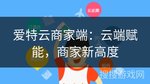 爱特云商家端:云端赋能,商家新高度 爱特云商家端:云端赋能,商家新高度