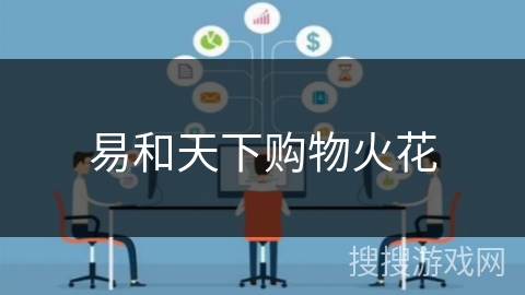 易和天下购物火花 易和天下购物火花