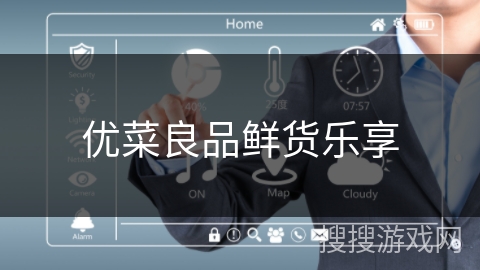 优菜良品鲜货乐享 优菜良品鲜货乐享