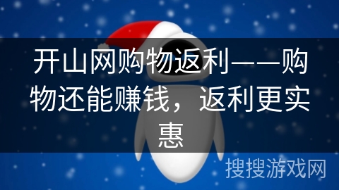 开山网购物返利——购物还能赚钱,返利更实惠 开山网购物返利——购物还能赚钱,返利更实惠