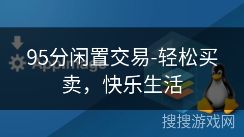 95分闲置交易-轻松买卖，快乐生活