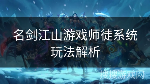 名剑江山游戏师徒系统玩法解析