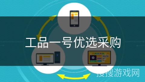 工品一号优选采购 工品一号优选采购