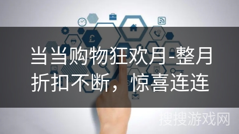 当当购物狂欢月-整月折扣不断,惊喜连连 当当购物狂欢月-整月折扣不断,惊喜连连