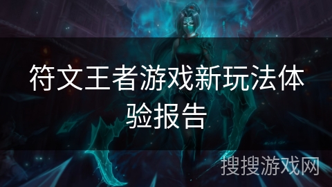 符文王者游戏新玩法体验报告 符文王者游戏新玩法体验报告
