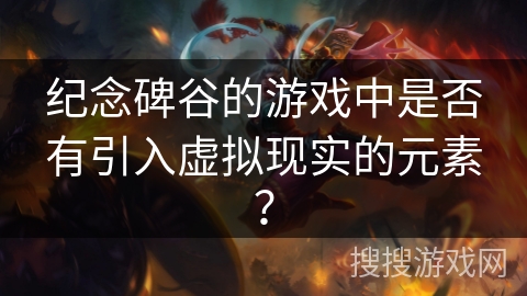 纪念碑谷的游戏中是否有引入虚拟现实的元素？