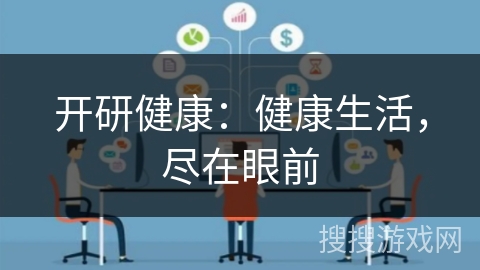 开研健康：健康生活，尽在眼前