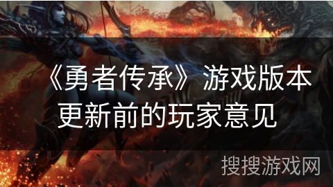 《勇者传承》游戏版本更新前的玩家意见 《勇者传承》游戏版本更新前的玩家意见
