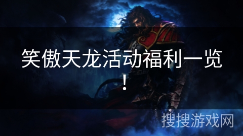 笑傲天龙活动福利一览！