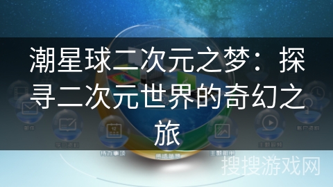 潮星球二次元之梦:探寻二次元世界的奇幻之旅 潮星球二次元之梦:探寻二次元世界的奇幻之旅