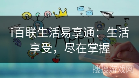 i百联生活易享通:生活享受,尽在掌握 i百联生活易享通:生活享受,尽在掌握