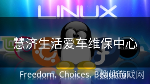 慧济生活爱车维保中心 慧济生活爱车维保中心