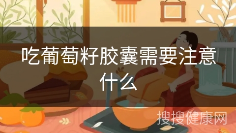 吃葡萄籽胶囊需要注意什么