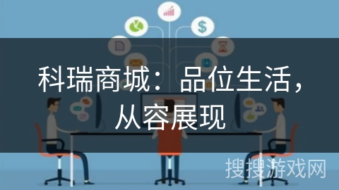 科瑞商城:品位生活,从容展现 科瑞商城:品位生活,从容展现