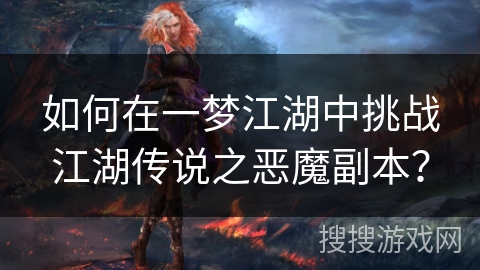 如何在一梦江湖中挑战江湖传说之恶魔副本？
