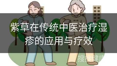 紫草在传统中医治疗湿疹的应用与疗效