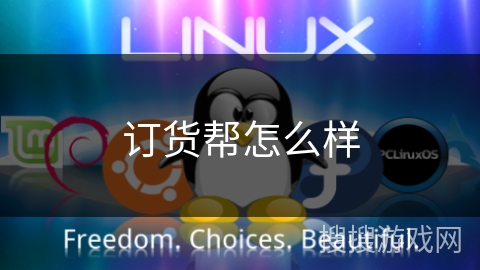订货帮怎么样 订货帮怎么样