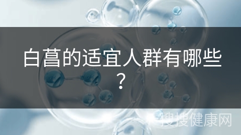 白菖的适宜人群有哪些？