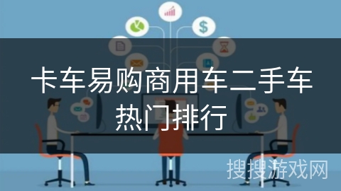 卡车易购商用车二手车热门排行 卡车易购商用车二手车热门排行