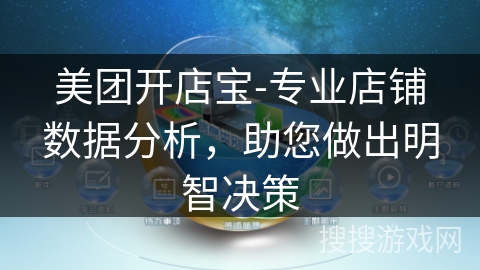 美团开店宝-专业店铺数据分析,助您做出明智决策 美团开店宝-专业店铺数据分析,助您做出明智决策