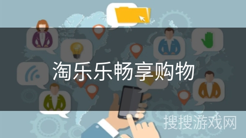 淘乐乐畅享购物 淘乐乐畅享购物