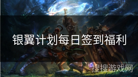 银翼计划每日签到福利 银翼计划每日签到福利