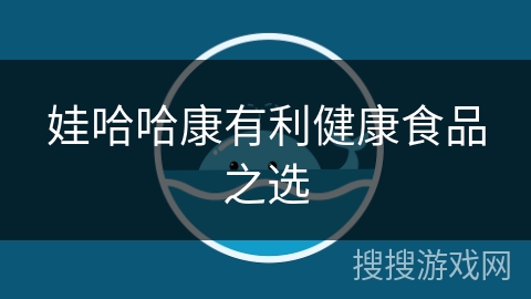 娃哈哈康有利健康食品之选 娃哈哈康有利健康食品之选