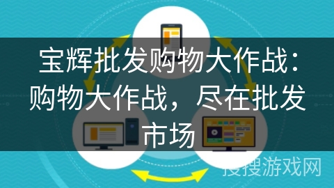 宝辉批发购物大作战:购物大作战,尽在批发市场 宝辉批发购物大作战:购物大作战,尽在批发市场