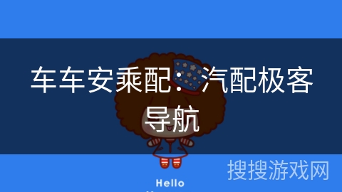 车车安乘配:汽配极客导航 车车安乘配:汽配极客导航