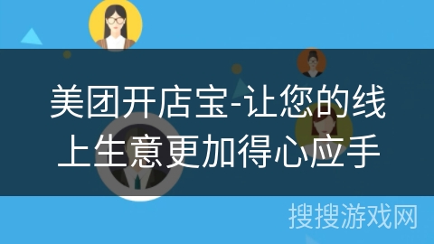 美团开店宝-让您的线上生意更加得心应手 美团开店宝-让您的线上生意更加得心应手