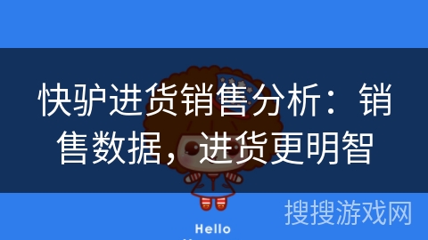 快驴进货销售分析:销售数据,进货更明智 快驴进货销售分析:销售数据,进货更明智
