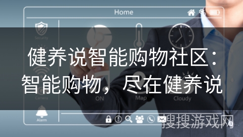 健养说智能购物社区:智能购物,尽在健养说 健养说智能购物社区:智能购物,尽在健养说