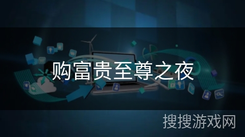 购富贵至尊之夜