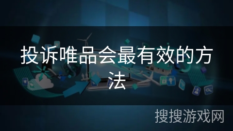 投诉唯品会最有效的方法 投诉唯品会最有效的方法