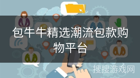 包牛牛精选潮流包款购物平台 包牛牛精选潮流包款购物平台