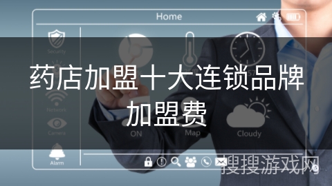 药店加盟十大连锁品牌加盟费 药店加盟十大连锁品牌加盟费