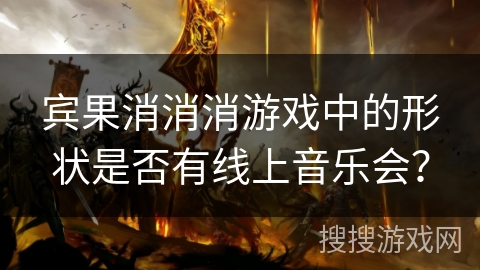 宾果消消消游戏中的形状是否有线上音乐会? 宾果消消消游戏中的形状是否有线上音乐会?