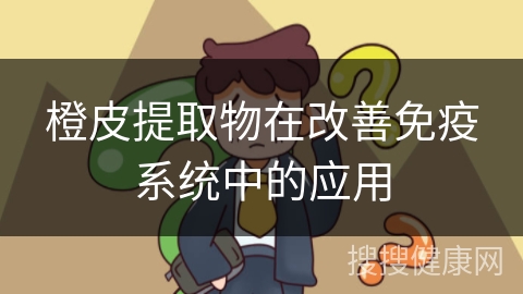 橙皮提取物在改善免疫系统中的应用