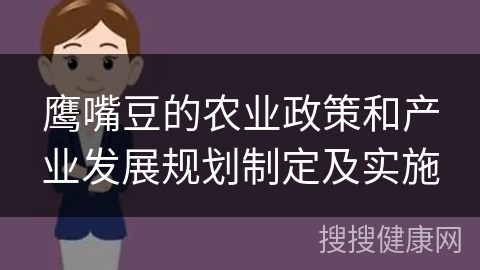 鹰嘴豆的农业政策和产业发展规划制定及实施