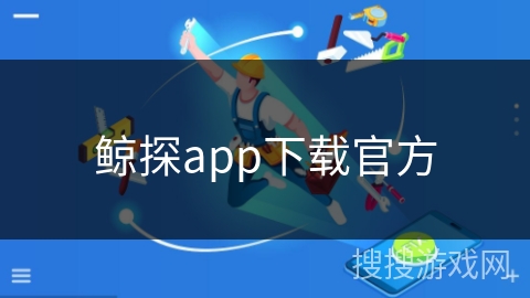 鲸探app下载官方 鲸探app下载官方