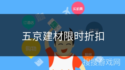 五京建材限时折扣 五京建材限时折扣