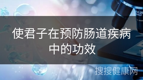 使君子在预防肠道疾病中的功效