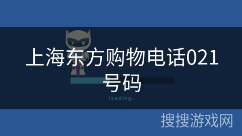 上海东方购物电话021号码 上海东方购物电话021号码