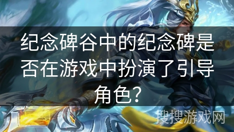 纪念碑谷中的纪念碑是否在游戏中扮演了引导角色? 纪念碑谷中的纪念碑是否在游戏中扮演了引导角色?