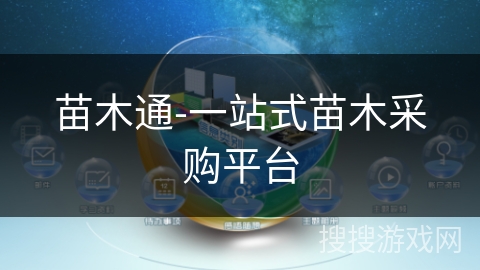 苗木通-一站式苗木采购平台 苗木通-一站式苗木采购平台