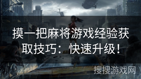摸一把麻将游戏经验获取技巧:快速升级! 摸一把麻将游戏经验获取技巧:快速升级!