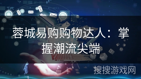 蓉城易购购物达人：掌握潮流尖端